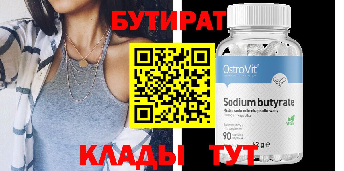 БУТИРАТ 99% Богородск